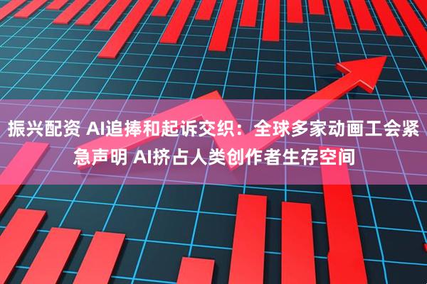 振兴配资 AI追捧和起诉交织：全球多家动画工会紧急声明 AI挤占人类创作者生存空间