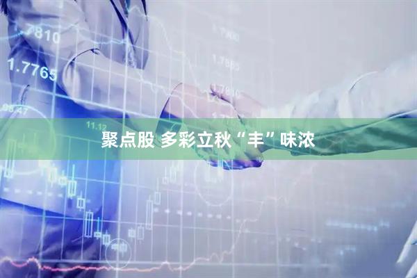 聚点股 多彩立秋“丰”味浓