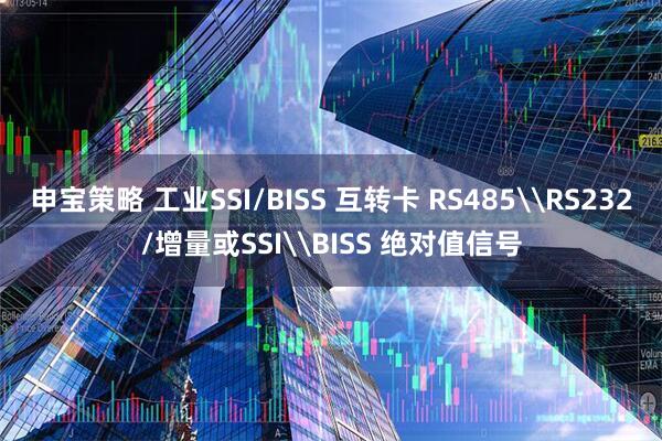 申宝策略 工业SSI/BISS 互转卡 RS485\RS232/增量或SSI\BISS 绝对值信号